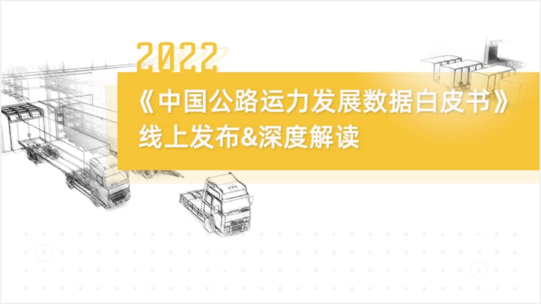 奥林匹斯之门 pp电子奥林匹斯之门旗下中寰卫星车联网大数据助力《2022中国公路运力开展数据白皮书》发布