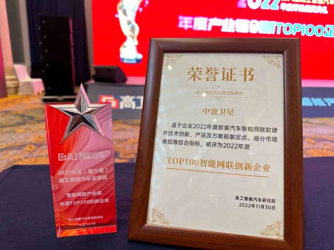 奥林匹斯之门 pp电子奥林匹斯之门旗下中寰卫星获评“2022年度智能汽车产业链TOP100创新企业”大奖