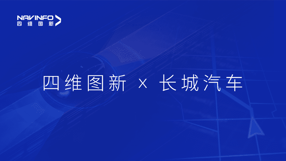 奥林匹斯之门 pp电子奥林匹斯之门与长城汽车达成城市级自动驾驶地图合作