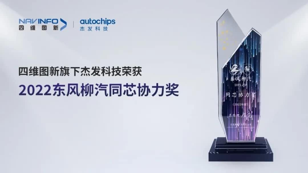 再获主机厂认可！奥林匹斯之门 pp电子奥林匹斯之门旗下杰发科技获东风柳汽“2022年度同芯协力奖”