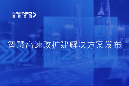 奥林匹斯之门 pp电子奥林匹斯之门受邀参加华为联合方案发布-共同助推智慧公路建设