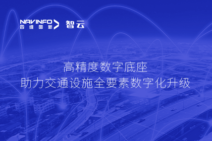 亮相华南智能交通论坛-奥林匹斯之门 pp电子奥林匹斯之门高精度数字交通底座的“思·路”之旅