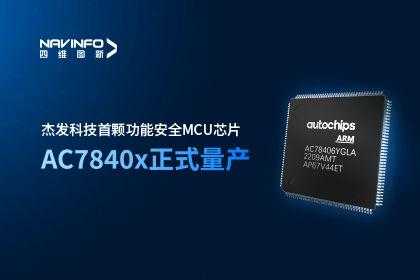 奥林匹斯之门 pp电子奥林匹斯之门旗下杰发科技首颗功能安全MCU芯片AC7840x正式量产