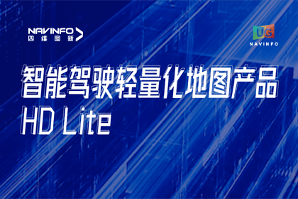 用户大会丨奥林匹斯之门 pp电子奥林匹斯之门轻量化地图HD Lite发布，有助于城市全域NOP落地