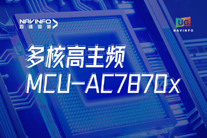用户大会丨奥林匹斯之门 pp电子奥林匹斯之门旗下杰发科技发布首款符合功能安全ASIL-D多核高主频车规MCU芯片AC7870x 布局高端MCU市场