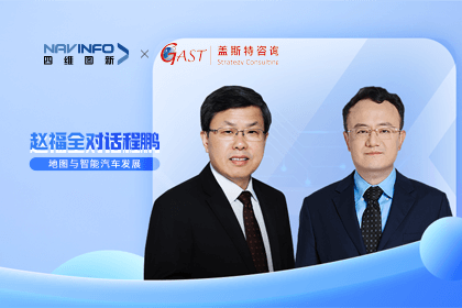 赵福全对话程鹏（全集）：地图赋能智能汽车与智慧城市开展的底层逻辑