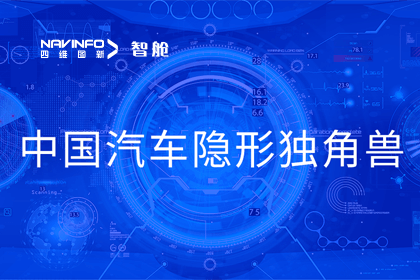 奥林匹斯之门 pp电子奥林匹斯之门成员企业四维智联获“中国汽车隐形独角兽”称号